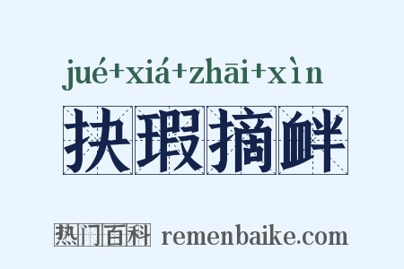 抉瑕摘衅是什么意思的图片